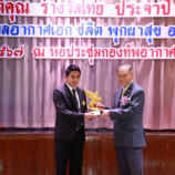 นายกฯ ไพเจน อบจ.สงขลา ได้รางวัล “สุดยอดผู้นำท้องถิ่นแห่งปี” ประจำปี 2567