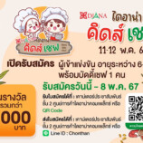 ค้นหาสุดยอดเชฟรุ่นจิ๋ว …ขอเชิญหนูน้อย อายุระหว่าง 6 – 11 ปี สมัครเข้าร่วมแข่งขัน #ไดอาน่าคิดส์เชฟ2024 (Diana Kids Chef 2024) พร้อมบัดดี้เชฟ