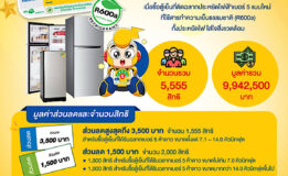 55 ปี กฟผ. มอบส่วนลด 5,555 สิทธิ์ ตู้เย็นเบอร์ 5 แบบใหม่ ใช้สารทำความเย็นธรรมชาติ 1 พ.ค. – 30 ก.ย. นี้ ร่วมประหยัดไฟ เป็นมิตรต่อสิ่งแวดล้อม