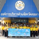 อบจ.สงขลา จัดกิจกรรมจิตอาสา Big Cleaning Day เพื่อเฉลิมพระเกียรติ พระบาทสมเด็จพระเจ้าอยู่หัว เนื่องในโอกาสมหามงคลเฉลิมพระชนมพรรษา 6 รอบ 28 กรกฎาคม 2567