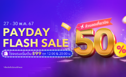 Trip.com จัดโปรฯใหญ่ ‘Payday Flash Sale’ ที่พักเริ่มต้นคืนละ 99 บาท คูปองส่วนลด 50% สำหรับจองเที่ยวบิน และตั๋วท่องเที่ยว ซื้อ 1 แถม 1