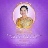 บริษัท ผลิตไฟฟ้าขนอม จำกัดถวายพระพร วันเฉลิมพระชนมพรรษา สมเด็จพระนางเจ้าสุทิดา พัชรสุธาพิมลลักษณ พระบรมราชินี