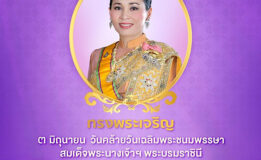 บริษัท ผลิตไฟฟ้าขนอม จำกัดถวายพระพร วันเฉลิมพระชนมพรรษา สมเด็จพระนางเจ้าสุทิดา พัชรสุธาพิมลลักษณ พระบรมราชินี