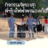 บฟข. จัดกิจกรรม จิตอาสาพี่ๆโรงไฟฟ้าพาน้องเก็บขยะ (Beach Clean-Up Day) ณ ชายหาดโรงไฟฟ้าขนอม