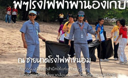 บฟข. จัดกิจกรรม จิตอาสาพี่ๆโรงไฟฟ้าพาน้องเก็บขยะ (Beach Clean-Up Day) ณ ชายหาดโรงไฟฟ้าขนอม