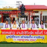 โรงเจเต๋าบ้อเก็งหาดใหญ่ จัดงานแถลงข่าว งานบุญประเพณีประจำปีไถ่ชีวิตโค ครั้งที่ 16