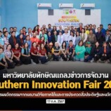 งานแถลงข่าวการจัดงาน Southern Innovation Fair 2024 มหกรรมนวัตกรรมจากผลงานวิจัยภาคใต้และการประกวดสิ่งประดิษฐ์และนวัตกรรม