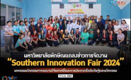 งานแถลงข่าวการจัดงาน Southern Innovation Fair 2024 มหกรรมนวัตกรรมจากผลงานวิจัยภาคใต้และการประกวดสิ่งประดิษฐ์และนวัตกรรม