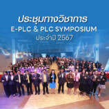 ประมวลภาพบรรยากาศโครงการ “กิจกรรมแลกเปลี่ยนเรียนรู้ SHOW & SHARE แนวปฏิบัติที่ดีของเครือข่ายในการดำเนินงานกิจกรรม E-PLC & PLC ของสำนักงานเลขาธิการคุรุสภา”