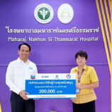 เชฟรอน และบริษัทร่วมทุน มอบทุนสนับสนุนโครงการ “กองทุนเชฟรอนเพื่อโรงพยาบาล” หนุนการดำเนินงาน 4 โรงพยาบาลในจังหวัดสงขลาและนครศรีธรรมราช