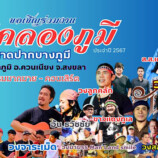 ขอเชิญร่วมงานวันคลองภูมี 22-23 ส.ค. 67 ณ หาดปากบางภูมี และกิจกรรมปล่อยปลาตลอดลุ่มน้ำ 19 จุด