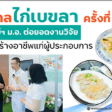 “เทศกาลไก่เบขลา ครั้งที่ 3”  คณะทรัพย์ฯ ม.อ. ต่อยอดงานวิจัย เดินหน้าสร้างอาชีพแก่ผู้ประกอบการ