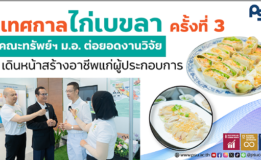 “เทศกาลไก่เบขลา ครั้งที่ 3”  คณะทรัพย์ฯ ม.อ. ต่อยอดงานวิจัย เดินหน้าสร้างอาชีพแก่ผู้ประกอบการ