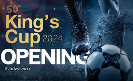 NOW KING’S CUP 2024 OPENING ร่วมกันเปิดเทศกาลใหม่ เพิ่มสีสันให้ชาวสงขลาและประเทศไทย ขอเรียนเชิญทุกท่านชมการแข่งขันกีฬาฟุตบอลชิงถ้วยพระราชทานคิงส์คัพ ครั้งที่ 50