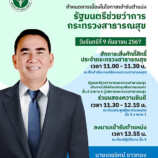 “เดชอิศม์ ขาวทอง” ถือฤกษ์วันที่ 9 เดือน 9 เข้ารับตำแหน่งรัฐมนตรีช่วยว่าการกระทรวงสาธารณสุข