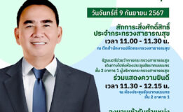 “เดชอิศม์ ขาวทอง” ถือฤกษ์วันที่ 9 เดือน 9 เข้ารับตำแหน่งรัฐมนตรีช่วยว่าการกระทรวงสาธารณสุข