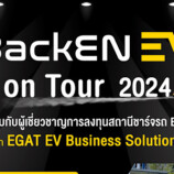 กฟผ. พร้อมให้คำปรึกษาลงทุนสถานีชาร์จรถยนต์ไฟฟ้า จัด BackEN EV on Tour จ.สงขลา