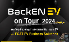 กฟผ. พร้อมให้คำปรึกษาลงทุนสถานีชาร์จรถยนต์ไฟฟ้า จัด BackEN EV on Tour จ.สงขลา