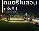 มหาวิทยาลัยหาดใหญ่ จัดโครงการดนตรีในสวน (Med Music in the park) ณ ศูนย์ประณีตศิลป์