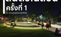 มหาวิทยาลัยหาดใหญ่ จัดโครงการดนตรีในสวน (Med Music in the park) ณ ศูนย์ประณีตศิลป์