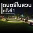 มหาวิทยาลัยหาดใหญ่ จัดโครงการดนตรีในสวน (Med Music in the park) ณ ศูนย์ประณีตศิลป์