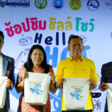 งานแถลงข่าวการจัดงาน ช็อปชิมชิลโชว์ Hello Hatyai