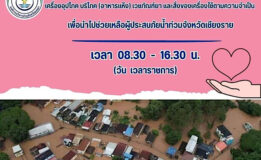 อบจ.สงขลา เปิดจุดรับบริจาคเครื่องอุปโภค บริโภค (อาหารแห้ง) เวชภัณฑ์ยา และสิ่งของเครื่องใช้ตามความจำเป็น เพื่อนำไปช่วยเหลือผู้ประสบภัยน้ำท่วมจังหวัดเชียงราย