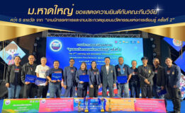 มหาวิทยาลัยหาดใหญ่ คว้า 5 รางวัล จาก “งานนิทรรศการและงานประกวดชุมชนนวัตกรรมแห่งการเรียนรู้ ครั้งที่ 2”