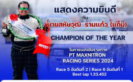 CHAMPION OF THE YEAR ขอแสดงความยินดีกับ นายสหัษวุฒิ รามแก้ว (แด็ม) สำหรับตำแหน่ง CHAMPION OF THE YEAR ในปีนี้