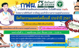 กฟผ. โรงไฟฟ้าจะนะ ร่วมกับ โรงพยาบาลศิครินทร์หาดใหญ่ และ สำนักงานสาธารณสุขอำเภอจะนะ ขอประชาสัมพันธ์​กิจกรรมแพทย์เคลื่อนที่ ประจำปี 2567