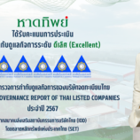 หาดทิพย์ (HTC) คว้าคะแนน CGR ระดับ 5 ดาว “ดีเลิศ” ต่อเนื่องเป็นปีที่ 2 ประจำปี 2567