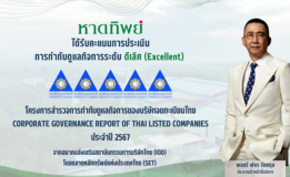 หาดทิพย์ (HTC) คว้าคะแนน CGR ระดับ 5 ดาว “ดีเลิศ” ต่อเนื่องเป็นปีที่ 2 ประจำปี 2567