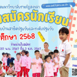 โรงเรียนสาธิต มหาวิทยาลัยราชภัฏสงขลา (มรภ.สงขลา) เปิดรับสมัครนักเรียนระดับบ้านสาธิตปฐมวัยและระดับปฐมวัย (อนุบาล 1) ปีการศึกษา 2568