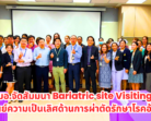 มอ.หาดใหญ่ | มอ.จัดสัมมนา Bariatric site Visiting ศูนย์ความเป็นเลิศด้านการผ่าตัดรักษาโรคอ้วน