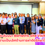 มอ.หาดใหญ่ | มอ.จัดสัมมนา Bariatric site Visiting ศูนย์ความเป็นเลิศด้านการผ่าตัดรักษาโรคอ้วน