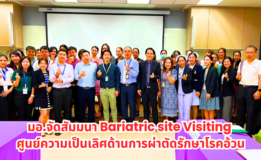 มอ.หาดใหญ่ | มอ.จัดสัมมนา Bariatric site Visiting ศูนย์ความเป็นเลิศด้านการผ่าตัดรักษาโรคอ้วน