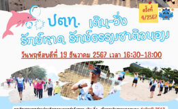 มาแล้ววววววว! กิจกรรมที่ทุกท่านรอคอย  ขอเชิญชวนทุกท่านร่วมออกกำลังกาย ดูแลสุขภาพ ไปกับกิจกรรม เดิน-วิ่ง รักษ์หาดรักษ์ธรรมชาติขนอม ครั้งที่ 4/2567