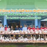 EGCO Group โดย โรงไฟฟ้าขนอม ยืนหยัดเคียงข้างชุมชนชาวอำเภอขนอม ร่วมส่งมอบถุงยังชีพช่วยเหลือผู้ประสบภัยน้ำท่วม ในอำเภอขนอม จังหวัดนครศรีธรรมราช