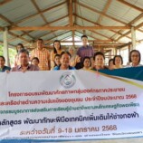 อบจ.สงขลา จัดอบรมพัฒนาศักยภาพกลุ่มองค์กรภาคประชาชนและเครือข่ายด้านความเข้มเเข็งของชุมชน ส่งเสริมการเรียนรู้ด้านอาชีพตามหลักเศรษฐกิจพอเพียง ประจำปีงบประมาณ 2568