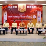 สมาคมไทย – จีน จังหวัดสงขลา จัดแถลงข่าวงาน “เทศกาลตรุษจีนหาดใหญ่ 2568”