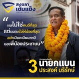 “นายกแบน” ประสงค์ บริรักษ์ นำทีม ปลุกพลัง “เปลี่ยน” รวมพลังคนสงขลา ร่วมสร้างสุข ชู 10 นโยบายเร่งด่วน