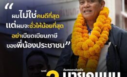 “นายกแบน” ประสงค์ บริรักษ์ นำทีม ปลุกพลัง “เปลี่ยน” รวมพลังคนสงขลา ร่วมสร้างสุข ชู 10 นโยบายเร่งด่วน