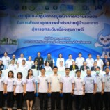 Kick Off ที่สงขลา “เดชอิศม์” จับมือ 12 หน่วยงาน เร่งปรับปรุงคุณภาพน้ำประปาหมู่บ้านจังหวัดสงขลา ตั้งเป้าปี’68 น้ำประปาหมู่บ้านทั่วประเทศ ผ่านเกณฑ์ 1,750 แห่ง