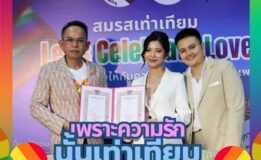 “เพราะความรักนั้นเท่าเทียม” ขอแสดงความยินดีกับคู่สมรสที่จดเทียนสมรสในวันนี้ทุกคู่