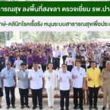 รมช.สาธารณสุข ลงพื้นที่สงขลา ตรวจเยี่ยม รพ.ปาดังเบซาร์ เปิดมินิธัญญารักษ์-คลินิกโรคเรื้อรัง หนุนระบบสาธารณสุขเพื่อประชาชนชาวสงขลา”