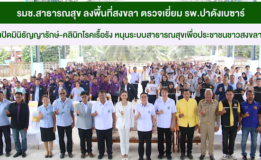รมช.สาธารณสุข ลงพื้นที่สงขลา ตรวจเยี่ยม รพ.ปาดังเบซาร์ เปิดมินิธัญญารักษ์-คลินิกโรคเรื้อรัง หนุนระบบสาธารณสุขเพื่อประชาชนชาวสงขลา”
