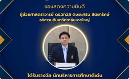 อธิการบดีมหาวิทยาลัยหาดใหญ่ รับรางวัล นักบริหารการศึกษาดีเด่น ประเภทผู้มีเกียรติประวัติและผลงานทางการศึกษาดีเด่น