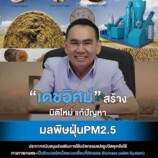 กระทรวงสาธารณสุข กระทรวงทรัพยากรธรรมชาติและสิ่งแวดล้อม และ สำนักงานส่งเสริมการลงทุน สำนักนายกรัฐมนตรี ร่วมมือกัน สร้างมิติใหม่ ประกาศส่งเสริมการใช้นวัตกรรมสีเขียวเพื่อป้องกันไม่ให้เกิดมลพิษฝุ่น PM 2.5