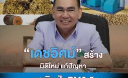 กระทรวงสาธารณสุข กระทรวงทรัพยากรธรรมชาติและสิ่งแวดล้อม และ สำนักงานส่งเสริมการลงทุน สำนักนายกรัฐมนตรี ร่วมมือกัน สร้างมิติใหม่ ประกาศส่งเสริมการใช้นวัตกรรมสีเขียวเพื่อป้องกันไม่ให้เกิดมลพิษฝุ่น PM 2.5