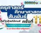 ครุฯ มรภ.สงขลา เปิดบ้านจัดแข่งขัน “กีฬาศึกษาศาสตร์ – ครุศาสตร์สัมพันธ์ (กล้วยไม้เกมส์) ครั้งที่ 11”